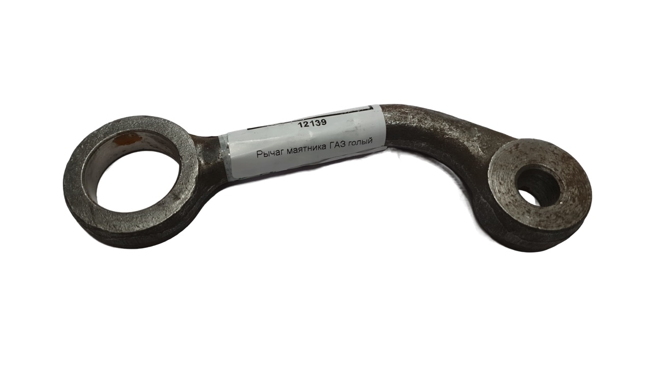 Артикул: 12139 12139 г0012139 Рычаг маятника для автомобиля газель голый (ГАЗ, ГАЗЕЛЬ,ВОЛГА,СОБОЛЬ,ВАЛДАЙ,САЙБЕР,ГАЗЕЛЬ БИЗНЕС,ГАЗон NEXT,Газель NEXT)  5661347