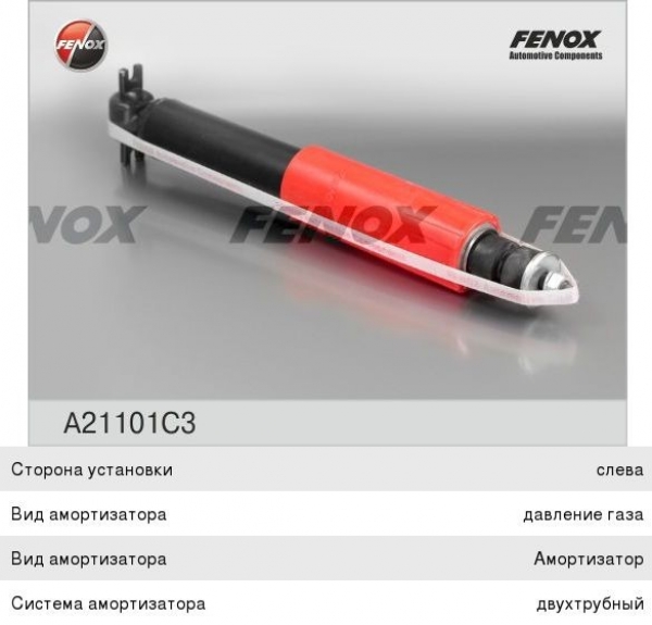 : A21101C3 0010099  -2410, 31105     FENOX (, ,,,,, , NEXT, NEXT) volgograd.zp495.ru